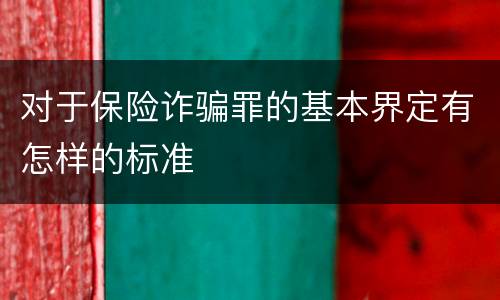 对于保险诈骗罪的基本界定有怎样的标准