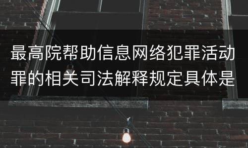 最高院帮助信息网络犯罪活动罪的相关司法解释规定具体是什么重要内容