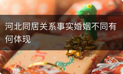 河北同居关系事实婚姻不同有何体现