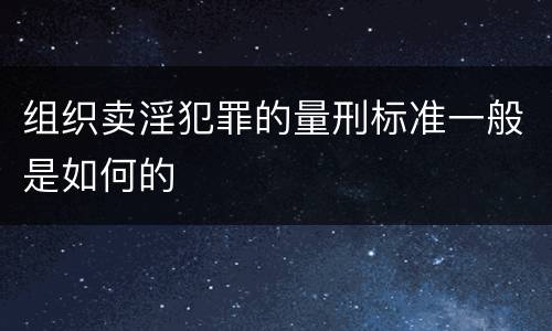 组织卖淫犯罪的量刑标准一般是如何的