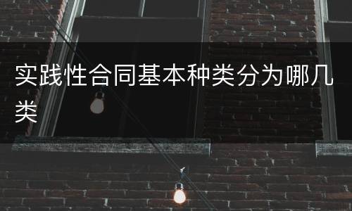 实践性合同基本种类分为哪几类