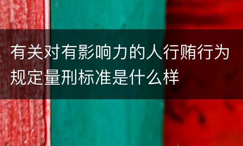 有关对有影响力的人行贿行为规定量刑标准是什么样