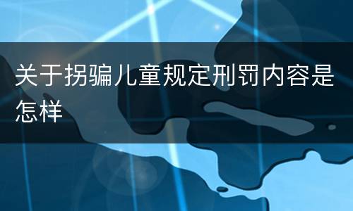 关于拐骗儿童规定刑罚内容是怎样
