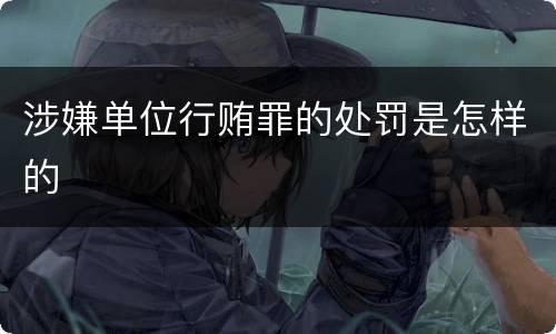 涉嫌单位行贿罪的处罚是怎样的