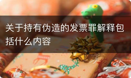 关于持有伪造的发票罪解释包括什么内容