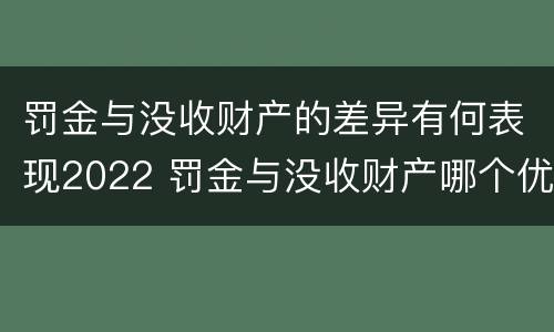 罚金与没收财产的差异有何表现2022 罚金与没收财产哪个优先
