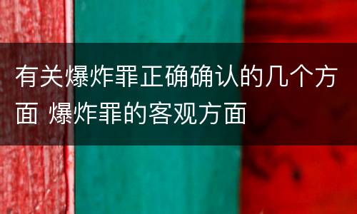 有关爆炸罪正确确认的几个方面 爆炸罪的客观方面