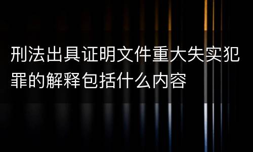 刑法出具证明文件重大失实犯罪的解释包括什么内容