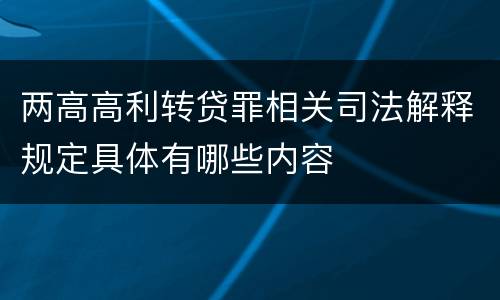 两高高利转贷罪相关司法解释规定具体有哪些内容