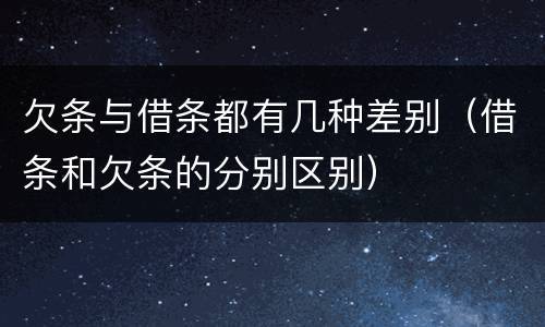 欠条与借条都有几种差别（借条和欠条的分别区别）
