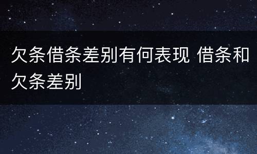 欠条借条差别有何表现 借条和欠条差别