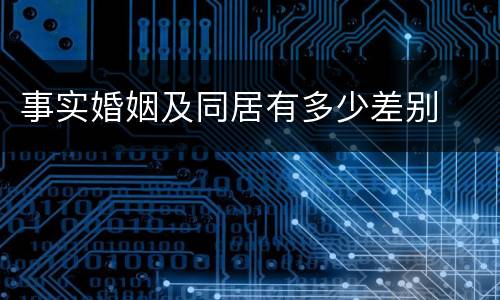 事实婚姻及同居有多少差别
