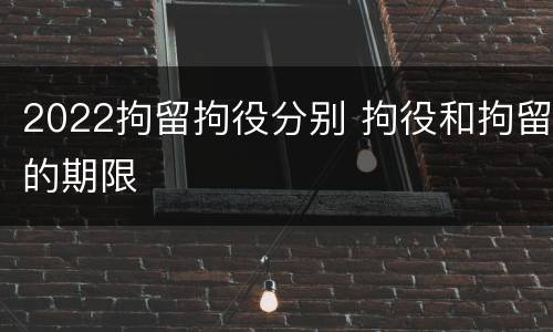 2022拘留拘役分别 拘役和拘留的期限