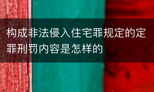 构成非法侵入住宅罪规定的定罪刑罚内容是怎样的