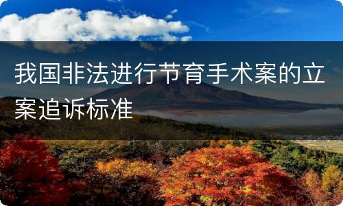 我国非法进行节育手术案的立案追诉标准