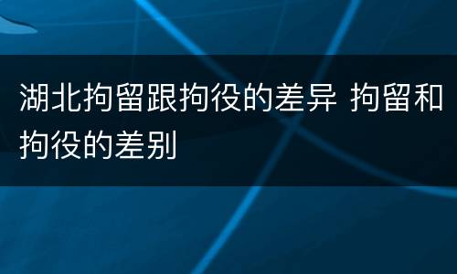 湖北拘留跟拘役的差异 拘留和拘役的差别