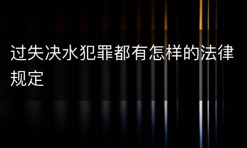 过失决水犯罪都有怎样的法律规定