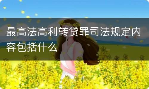 最高法高利转贷罪司法规定内容包括什么
