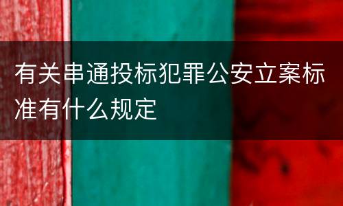 有关串通投标犯罪公安立案标准有什么规定