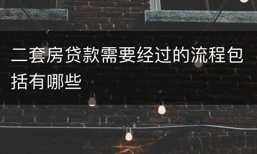 二套房贷款需要经过的流程包括有哪些