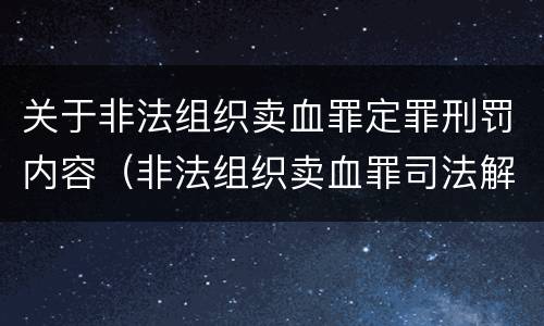 关于非法组织卖血罪定罪刑罚内容（非法组织卖血罪司法解释）