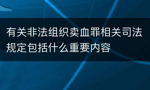 有关非法组织卖血罪相关司法规定包括什么重要内容