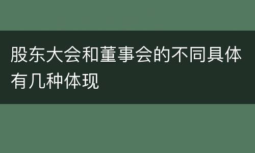 股东大会和董事会的不同具体有几种体现