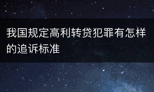 我国规定高利转贷犯罪有怎样的追诉标准