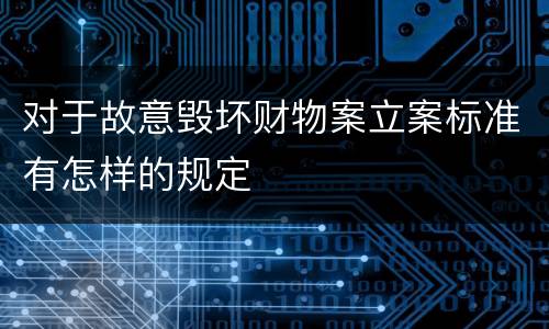 对于故意毁坏财物案立案标准有怎样的规定