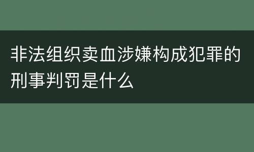 非法组织卖血涉嫌构成犯罪的刑事判罚是什么