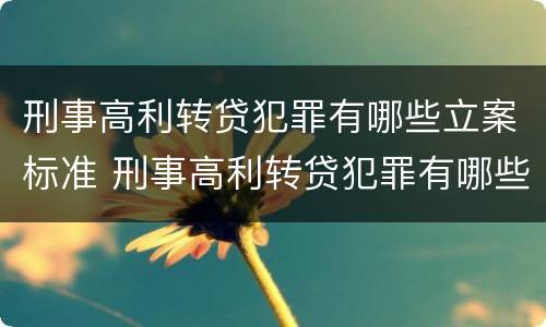 刑事高利转贷犯罪有哪些立案标准 刑事高利转贷犯罪有哪些立案标准