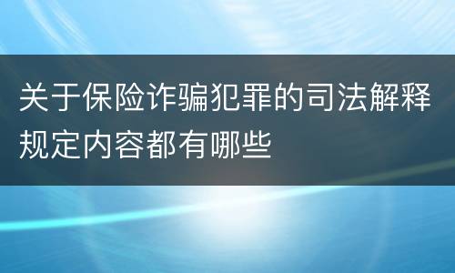 关于保险诈骗犯罪的司法解释规定内容都有哪些