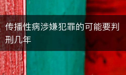 传播性病涉嫌犯罪的可能要判刑几年
