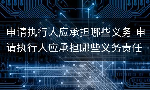 申请执行人应承担哪些义务 申请执行人应承担哪些义务责任