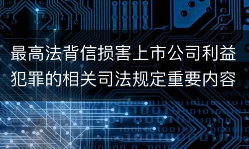 最高法背信损害上市公司利益犯罪的相关司法规定重要内容