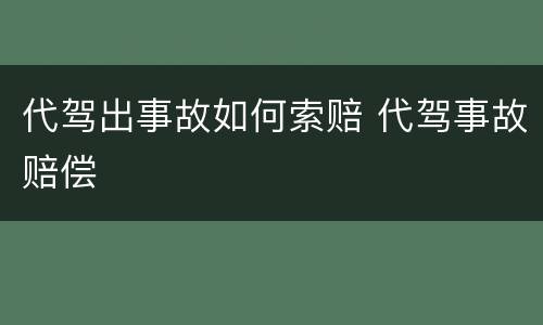 代驾出事故如何索赔 代驾事故赔偿