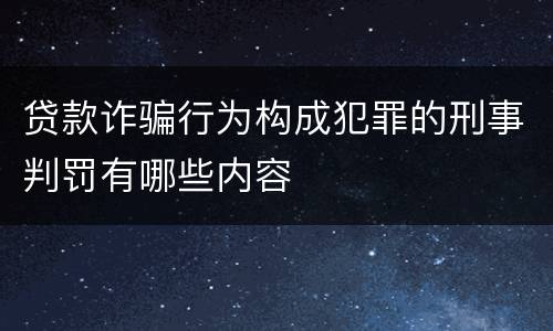 贷款诈骗行为构成犯罪的刑事判罚有哪些内容