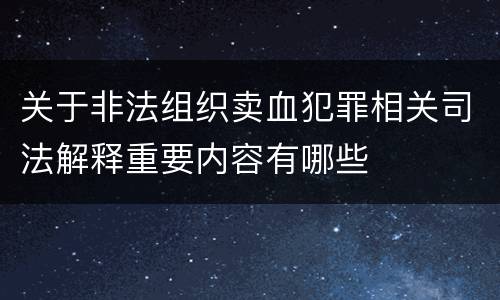 关于非法组织卖血犯罪相关司法解释重要内容有哪些