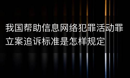我国帮助信息网络犯罪活动罪立案追诉标准是怎样规定