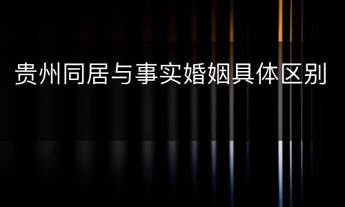 贵州同居与事实婚姻具体区别