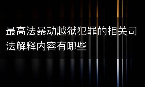 最高法暴动越狱犯罪的相关司法解释内容有哪些