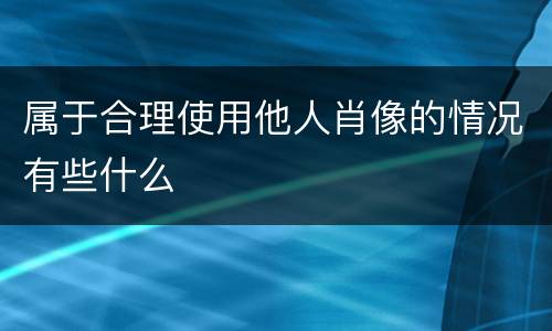 属于合理使用他人肖像的情况有些什么