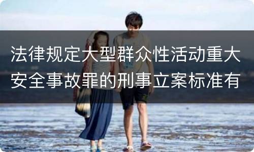法律规定大型群众性活动重大安全事故罪的刑事立案标准有哪些