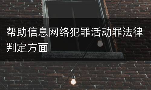 帮助信息网络犯罪活动罪法律判定方面