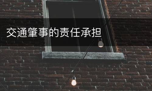 交通肇事的责任承担