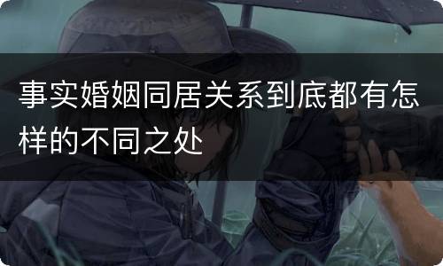 事实婚姻同居关系到底都有怎样的不同之处