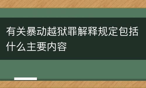 有关暴动越狱罪解释规定包括什么主要内容