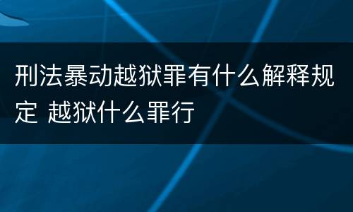 刑法暴动越狱罪有什么解释规定 越狱什么罪行