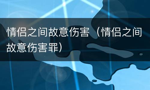 情侣之间故意伤害（情侣之间故意伤害罪）
