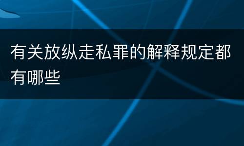 有关放纵走私罪的解释规定都有哪些